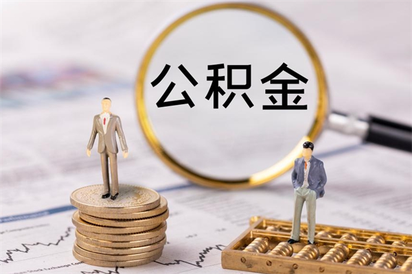 北海公积金可以取出来吗（公积金能否取出）