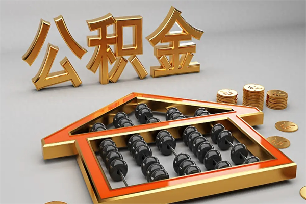北海公积金怎么领取流程（如何领取住房公积金钱）