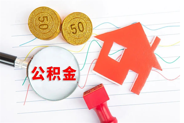 北海公积金怎么领取流程（领取公积金的办法）