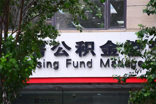 北海公积金提取流程（公积金提取办理流程）