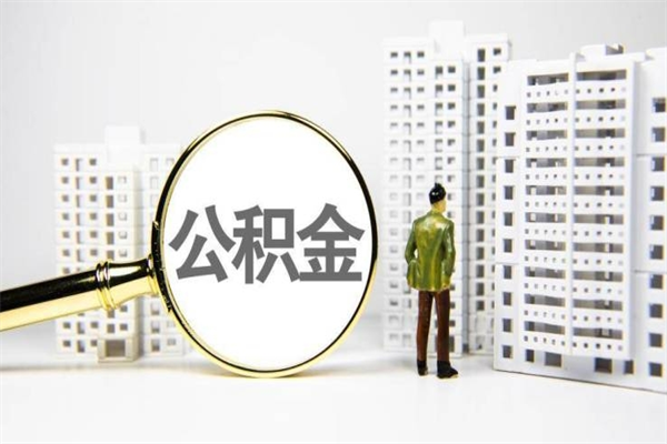 北海公积金一般封存多久能取（公积金封存多久可以取现）