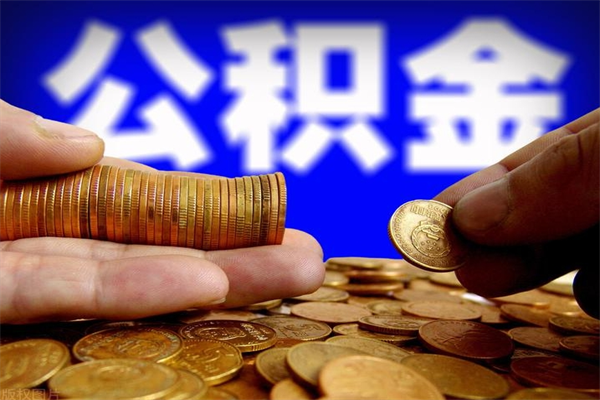 北海公积金一次性提取（公积金一次性提取需要什么手续）