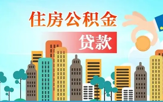 北海公积金提取流程（2019提取公积金的方法）