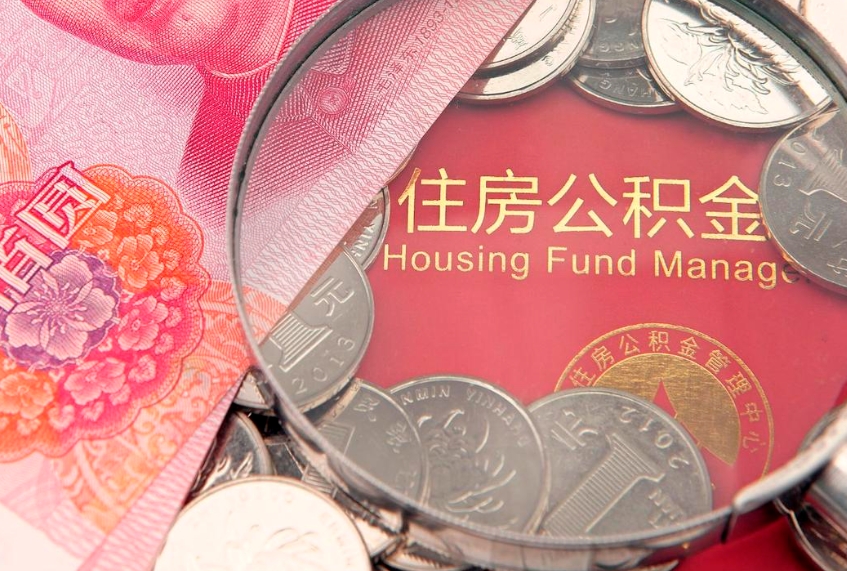 北海急用钱怎么把公积金取出来（急需用钱怎么提取公积金里的钱）