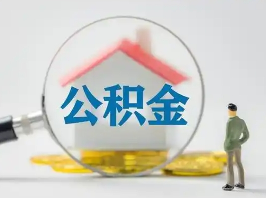 北海急用钱提取公积金的方法（急用钱怎么取公积金出来）